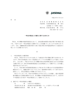 一時会計監査人の選任に関するお知らせ