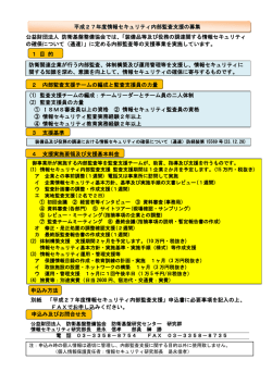 平成27年度情報セキュリティ内部監査支援の募集 公益財団法人 防衛