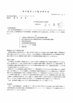 独立監査人の監査報告書 - ワールド・ビジョン・ジャパン