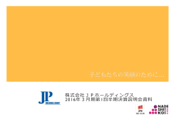 (株)JPホールディングス 東京支社 機関投資家向け会社説明会 資料 〔PDF〕