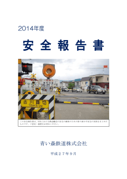 安全報告書（2014年度）