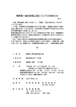 栗原第ー 踏切夜間工事についてのお知らせ
