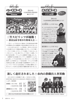 三笠スピリッツが優勝！ 新しく赴任されました！市内の教職員人事異動