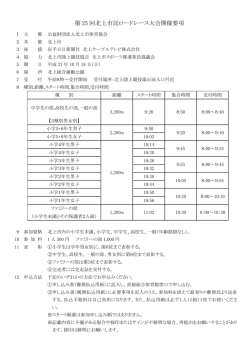 第 25 回北上市民ロードレース大会開催要項