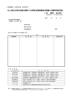 北上地区広域行政組合競争入札等参加資格審査申請書 記載事項変更届