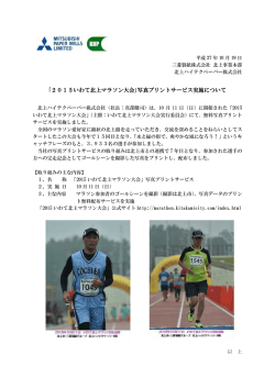 ｢2015いわて北上マラソン大会｣写真プリントサービス実施について