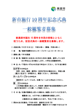 新黒部市誕生 10 周年を市民の皆様とともに 祝うため、記念式典の一般