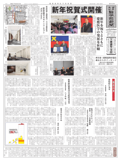 新年を祝うとともに慶應医学の発展を祈願