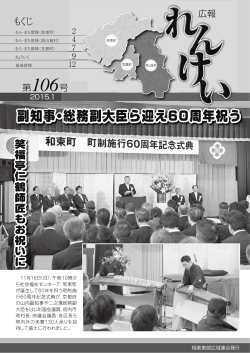 副知事・総務副大臣ら迎え60周年祝う