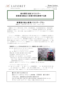 桜の開花を祝うバスツアー 琵琶湖を拠点に京都の春を満喫する旅 春