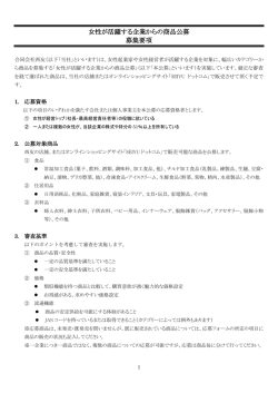 女性が活躍する企業からの商品公募 募集要項