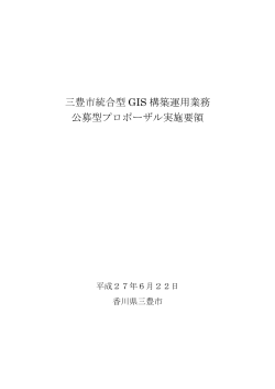 三豊市統合型 GIS 構築運用業務 公募型プロポーザル実施要領