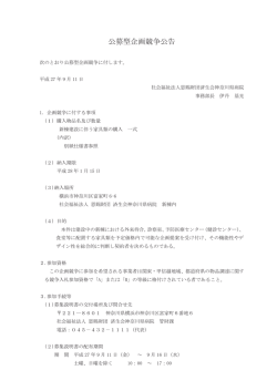 公募型企画競争公告