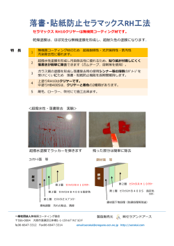 セラマックス RH10クリヤーは無機質コーティング材です。 乾燥塗膜は