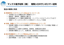 マックス電子材料（株） 特殊シロキサンポリマー材料