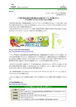 IT 分野の技術・表現力を競う高校生の全国大会「パソコン甲子園 2015