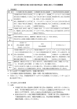 2015 大阪市ふれあい水泳大会の申込み・参加にあたっての注意事項 1