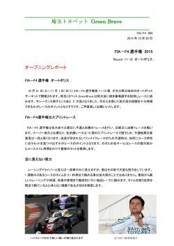 FIA-F4選手権 Rd.11 Rd.12 オープニングレポート