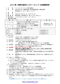2015 第 1 回野沢温泉カンダハーカップ 大会開催要項