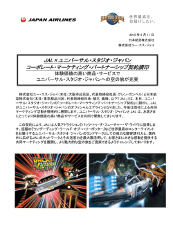 JAL&times;ユニバーサル・スタジオ・ジャパン コーポレート・マーケティング