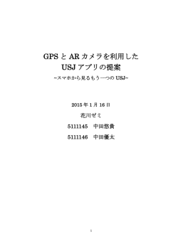 GPS と AR カメラを利用した USJ アプリの提案