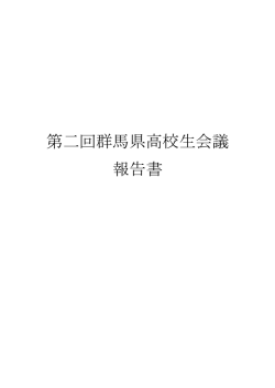 第二回群馬県高校生会議 報告書