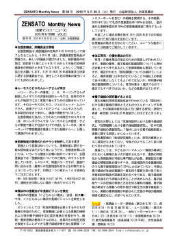 ZENSATO Monthly News 第68号 2015年6月30日（火