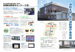 高機能消防指令センター（Ⅱ型）