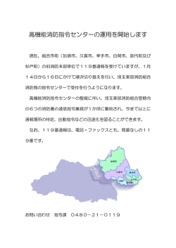 高機能消防指令センターの運用を開始します