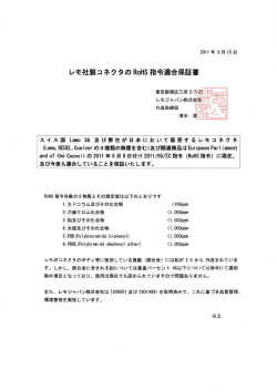 レモ社製コネクタのR。HS 指令適合保証書