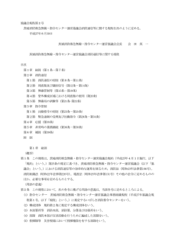茨城消防救急無線・指令センター運営協議会消防通信等に関する規程
