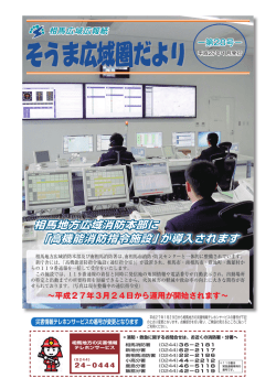 相馬地方広域消防本部に 「高機能消防指令施設」が導入されます 「高