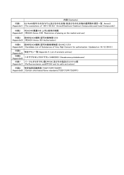 内容（Contents） 付表1 (Appendix1) EU RoHS指令Ⅱのカドミウム及び