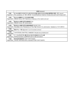 内容（Contents） 付表1 (Appendix1) EU RoHS指令Ⅱのカドミウム及び