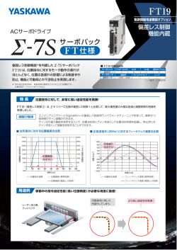 ACサーボドライブ Σ-7S FT仕様 FT19（軌跡描線用途機能オプション