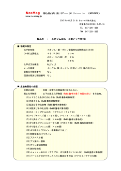 ネオジム磁石（マグネット）製品安全データシート