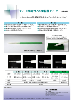 クリーン導電性ペン型粘着クリーナー AM-ASK