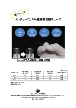 ペンチューブ PFA極細熱収縮チューブ 新発売