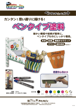 ペンタイプ塗料