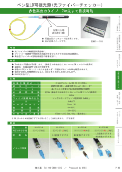 ペン型LD可視光源(光ファイバーチェッカー）