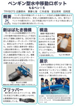 ペンギン型水中移動ロボットもるペン！の羽ばたき機構の簡略化および 約