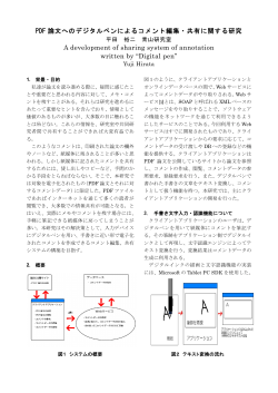 PDF 論文へのデジタルペンによるコメント編集・共有に関する研究 A