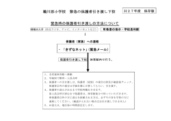 鵜川原小学校 緊急の保護者引き渡し下校 緊急時の保護者引き渡しの