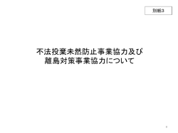 別紙3 不法投棄未然防止事業協力及び離島対策事業協力について