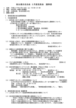 桜台連合自治会 3月度役員会 議事録