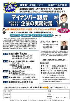 マイナンバー実務対策セミナー