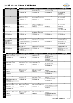 【川口校】 2015年度 早稲田塾 夏期授業時間割