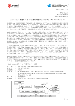 スマートフォン関連のベンチャー企業向け投資ファンドの