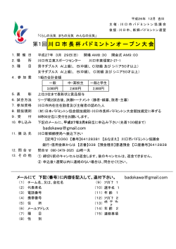 第1回川口市長杯バドミントンオープン大会