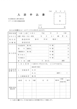 ケアハウス楽生苑 入居申し込み書（ダウンロード）